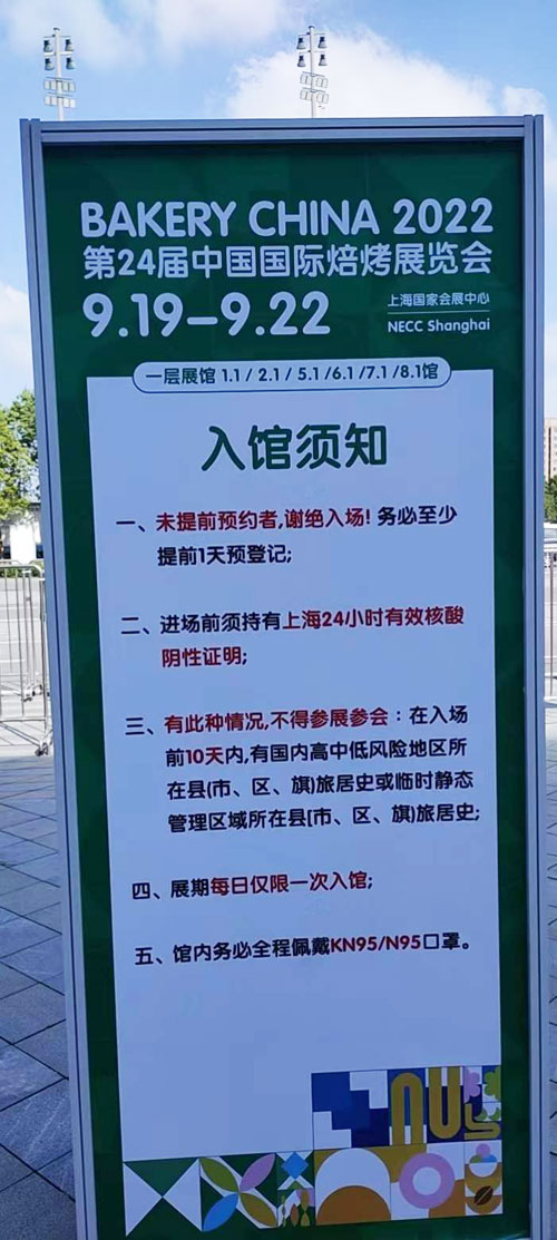 中國國際焙烤展會入館須知。